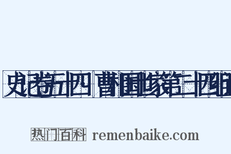 史记卷五十四·曹相国世家第二十四组词是什么意思的图片